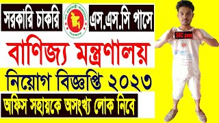 Ministry of Commerce job circular 2023।।বাণিজ্য মন্ত্রণালয় নিয়োগ বিজ্ঞপ্তি 2023