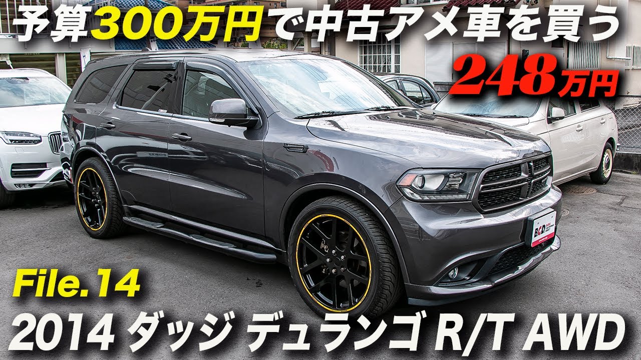 新並 ワンオーナーの3代目デュランゴが248万円は安い 14年型ダッジ デュランゴ R T Awd Youtube