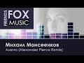 Михаил Моисеенков Анюта Alexander Pierce Remix 
