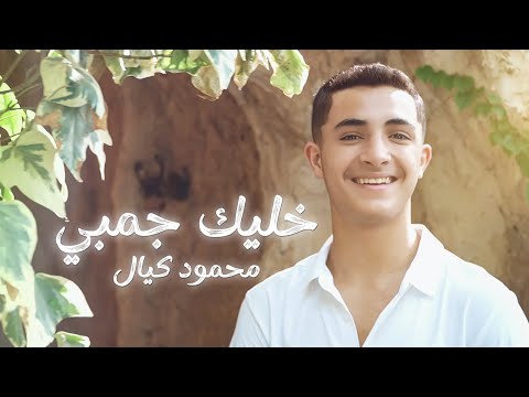 محمود كيال خليك جمبي 2025       