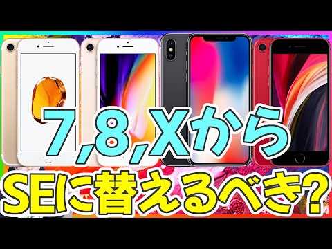 iPhone7 , 8 , X からiPhone SE 第2世代に買い替えるべき？徹底比較！【iPhone9 iPhone SE2 アイフォンSE 選び方】