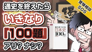 通史が終わったらいきなり『実力をつける日本史100題』はアリ? 教えてクレメンス!!｜受験相談SOS vol.1350