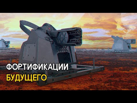 Видео: Возможное будущее фортификаций