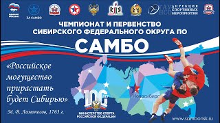 Чемпионат и первенство Сибирского федерального округа День 4(Ковер 4)