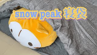 【snow peak】スノーピーク　シュラフ(寝袋)買ってみた！！