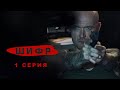 Экшен-драма о криптоаналитике - Шиф / Cypher (боевик) 1 серия ( Код )