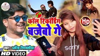 #Dharmendra Nirmaliya Ka New Video 2023 || कॉल रिकॉर्डिंग बजेबौ गे , Call Recording Bajebo Ge screenshot 3