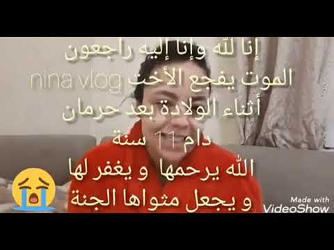انا لله وانا اليه راجعون اليوتوبوز شهيوات نينا   في ذمة الله الله يرحمها وسبب