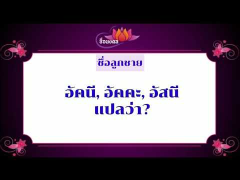 ตั้งชื่อลูก(ตามพจนานุกรมไทย)_EP121: อัคนี อัคคะ อัสนี แปลว่า?