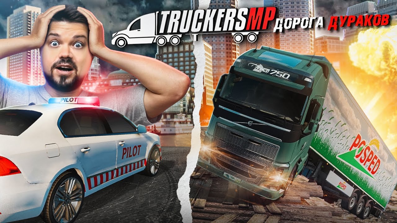 Дальнобойщики дураков дорога. Дорога дураков TRUCKERMP. Дорога дураков Truckers MP. Дорога дураков.