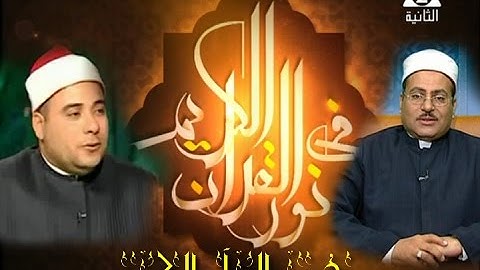 برنامج فى نور القرآن الكريم مع الشيخ سيد زايد والقارئ هانى الحسينى إخراج إنجى جاويش إذاعة 14 10 2016