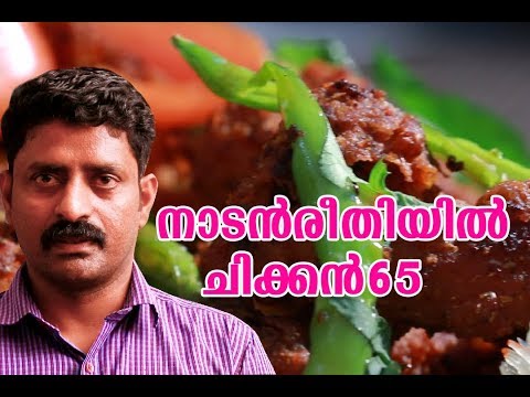 chicken-65-recipe-#kerala-style-chicken-65-#-santhas-kitchen-#-malayalam-coockery-show