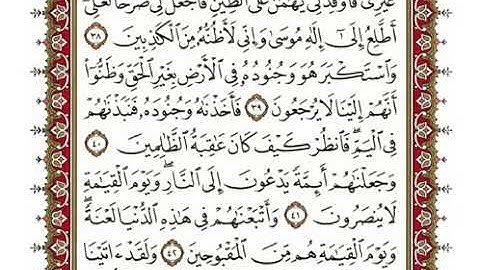 للصف الخامس الإعدادي سورة القصص آيات الحفظ من الآية (٣٨ /٤٢) بصوت فريد فارس