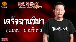 เดรัจฉานวิชา คุณบอย ยามวิกาล l TheShock13