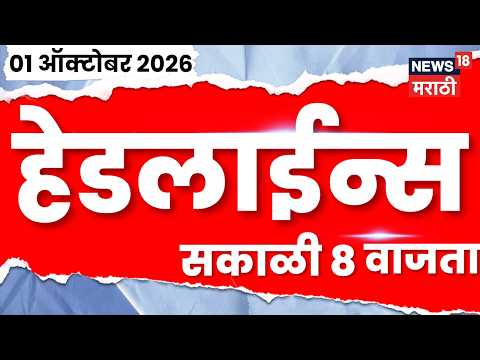 News 18 Marathi Headlines | 01 OCT | 8 AM | Uddhav Thackeray News | Pradeep Purnekar Death Case | CM
