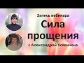 Вебинар с Александрой Усявичене «Сила прощения»