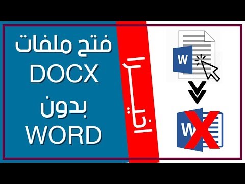 فيديو: كيفية فتح مستند Docx