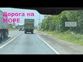 Кривой Рог – Николаев – Коблево/Дорога на море/Коблево 2021/