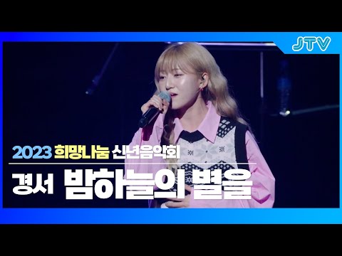[JTV음악은행] 경서 - <strong>밤하늘의</strong> 별을｜2023 신년음악회