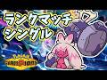 【ポケモンチャンピオンズ】シングルランクマッチ【SV】
