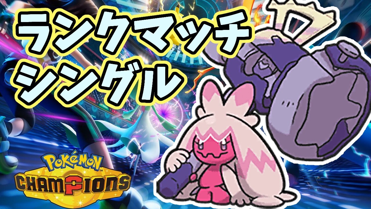 【ポケモンチャンピオンズ】シングルランクマッチ【SV】