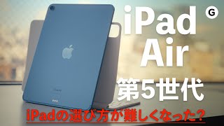 【ハンズオン】iPad Air 5は64GBモデルがオススメです。