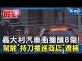 義大利汽車衝撞釀8傷! 駕駛「持刀撞進商店」遭捕｜TVBS新聞 @TVBSNEWS01