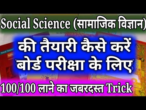 वीडियो: सामाजिक अध्ययन परीक्षा की तैयारी कैसे करें