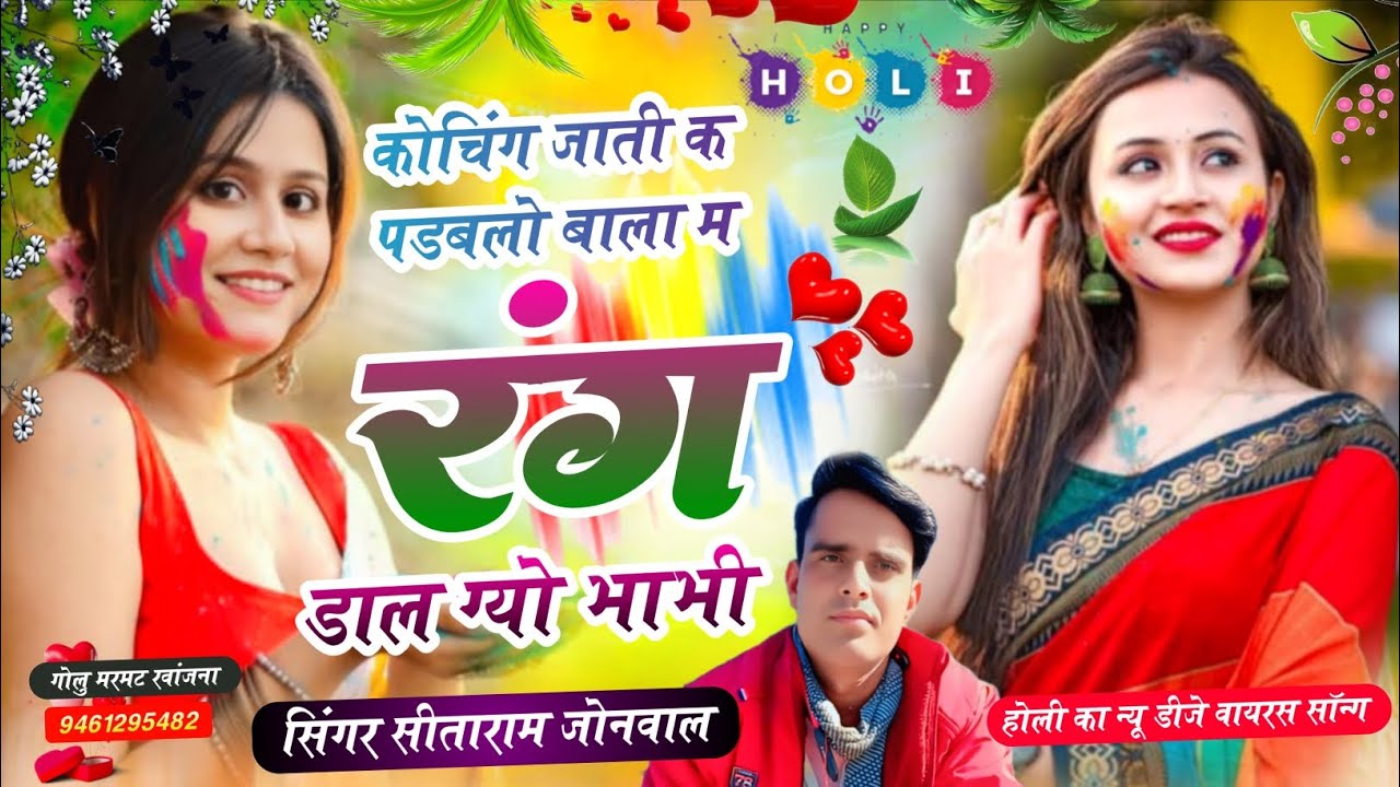 होली का न्यू डीजे वायरल सोंग √ कोचिंग जाती क पडबलो बाला म रंग डाल ग्यो भाभी √ Singer Sitaram jonwal 