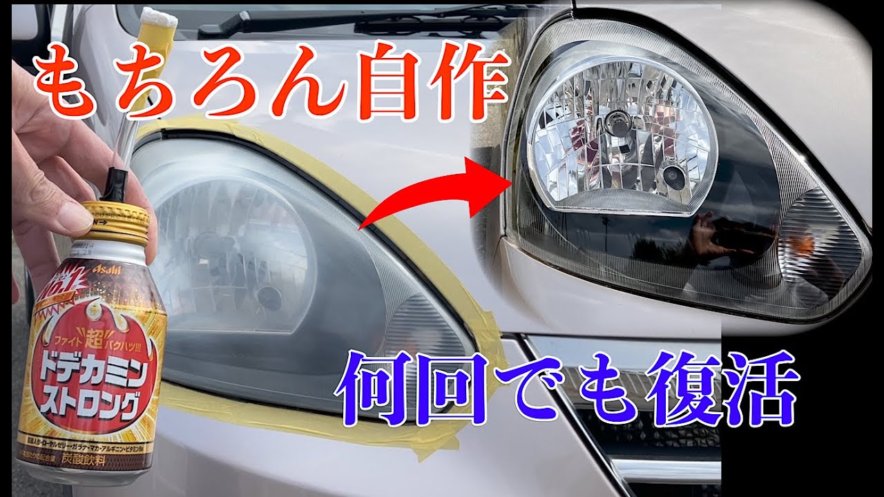 自作ヘッドライトスチーマー！何回やっても綺麗によみがえる！！1台 