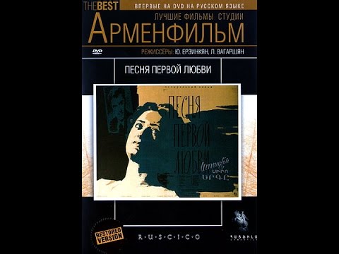 Песня первой любви (1958) фильм