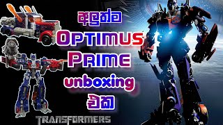 Transformers Optimus Prime Action Figure Unboxing | EMi's Journey | Sinhala Reviews