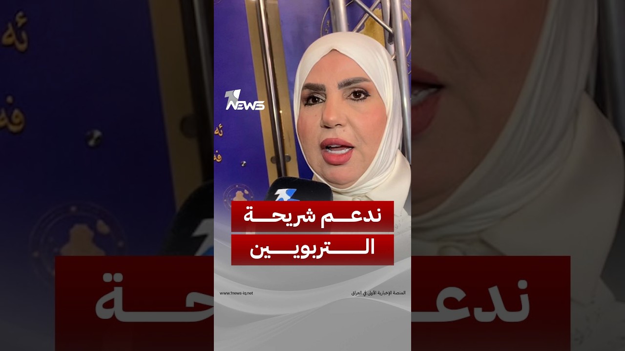 النائب عن الإعمار والتنمية رحيمة الجبوري: أنا كنت مشرفة تربوية وأعرف معاناة شريحة التربويين