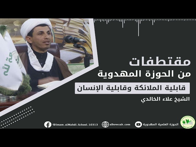 قابلية الإنسان وقابلية الملائكة - الشيخ علاء الخالدي