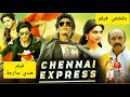 ملخص فيلم تشايناي اكسبريس Chennai Express فيلم هندي كوميدي رومانسي شاروخان وديبيكا بادوكون ملخص فيلم تشايناي اكسبريس Chennai Express فيلم هندي كوميدي رومانسي شاروخان وديبيكا بادوكون