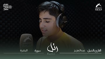 القارئ الشبل عبدالعزيز | سورة البقرة