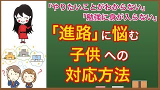 【子育て】「進路」に悩む子供への対応方法