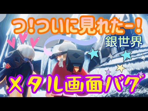 メタルバグのなり方と神秘的な風景