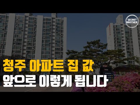 청주 아파트 폭락 중 앞으로 어떻게 될까? 급매 매매 시세 전망 재개발, 재건축, 분양권, 입주권, 실거주, 투자 한방에 정리해 드리겠습니다