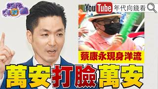 《#洋流 加溫！ #蔡康永 現身大洋流！ #食安 #反毒 #老鼠 ！ #蔣萬安 連環爆！ 慘變「悲催草包」？！ 》【年代向錢看】2026.10.05 #韓國瑜 #蔡英文