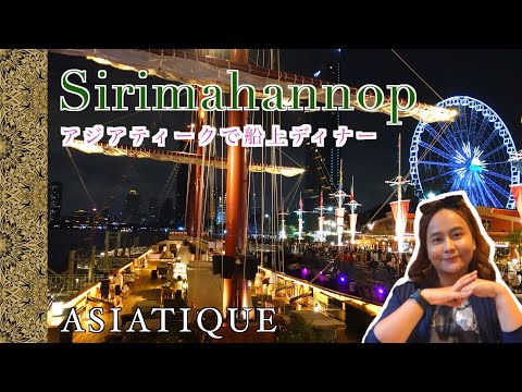 【Sirimahannop】ASIATIQUEのシリマハノップ号でチャオプラヤー川の船上豪華ディナー ดินเนอร์หรูบนเรือสิริมหรรณพ คนละ990บาท