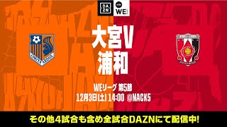 大宮アルディージャVENTUS×三菱重工浦和レッズレディース【無料ライブ配信|2022-23 Yogibo WEリーグ 第5節】|2022/12/3(土)14:00KO