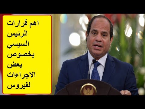 خبر عاجل وهام ورد الان لكل جمهورية مصر العربية من الرئيس السيسي