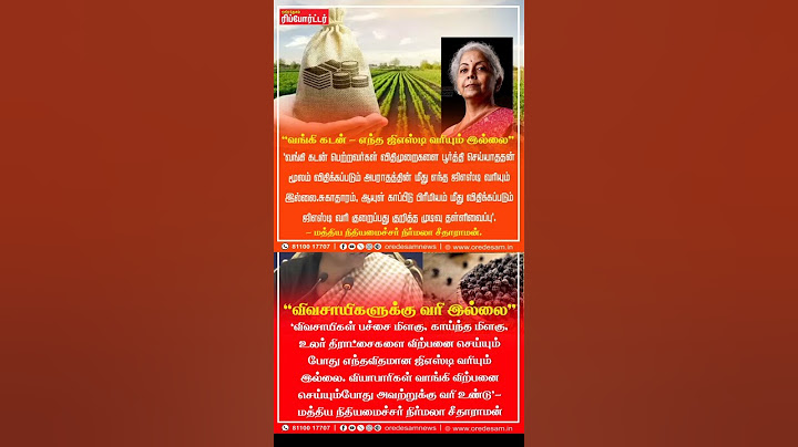 ஜிஎஸ்டி வரி இல்லை மத்திய நிதி அமைச்சர் #nirmalasitharaman #bjp #gst #tax #narendramodi