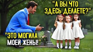 видео: ВОСЬМИЛЕТНИЕ ТРОЙНЯШКИ УЗНАЮТ ОТЦА НА МОГИЛЕ МАТЕРИ – НЕВЕРОЯТНАЯ ВСТРЕЧА, КОТОРАЯ ПОТРЯСЛА ВСЕХ 👧👦💔 картинка: ВОСЬМИЛЕТНИЕ ТРОЙНЯШКИ УЗНАЮТ ОТЦА НА МОГИЛЕ МАТЕРИ – НЕВЕРОЯТНАЯ ВСТРЕЧА, КОТОРАЯ ПОТРЯСЛА ВСЕХ 👧👦💔