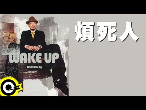 MC Hotdog 熱狗【煩死人 Annoying Life】Official Lyric Video