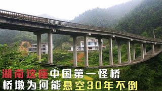 湖南这座中国第一“怪”桥，桥墩悬空30年不倒，是如何做到的？