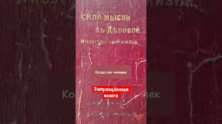 Вильям Аткинсон : Сила Мысли