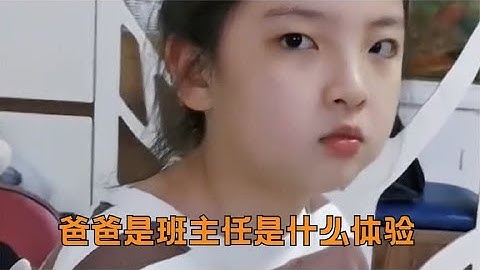 爸爸是班主任是什么体验：女儿去同桌家玩，立马打电话告状.