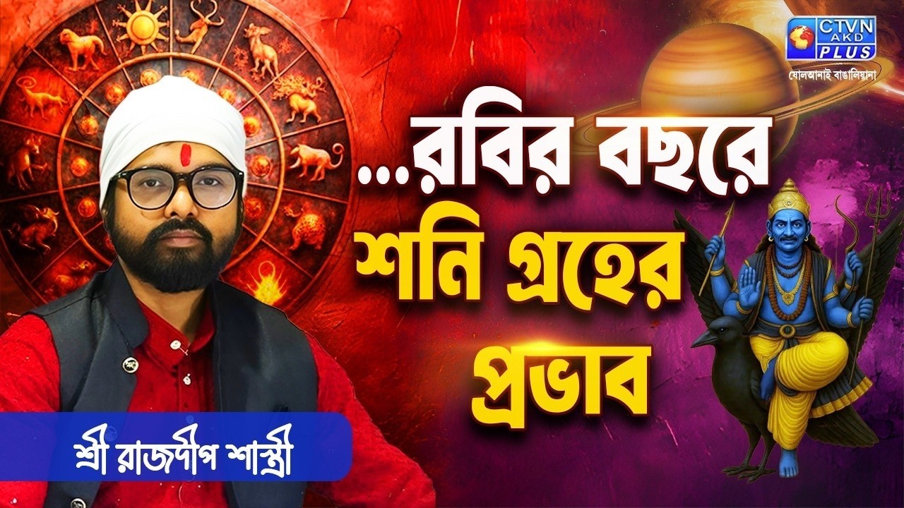 ...রবির বছরে শনি গ্রহের প্রভাব | SRI RAJDEEP SHASTRI